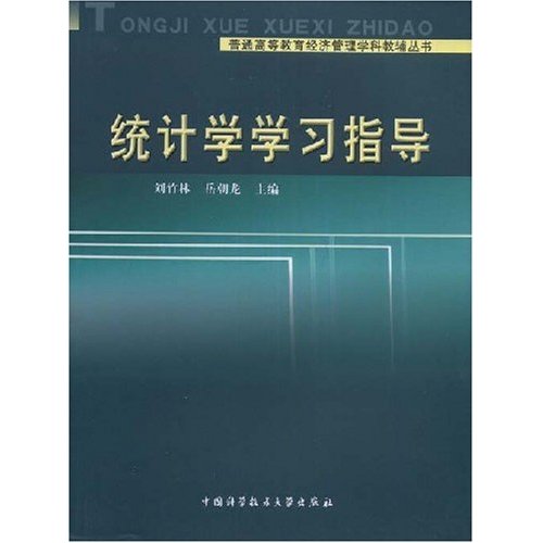 [正版二手]统计学学习指导(普通高等教育经济管理学科教辅丛书)