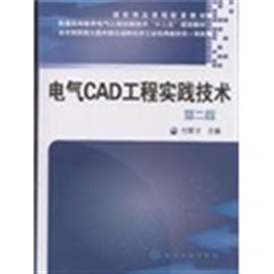 [正版二手]电气CAD工程实践技术 第二版 (内容一致,印次、封面或原价不同,统一售价,随机发货)