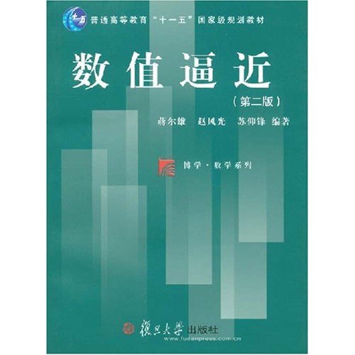 [正版二手]数值逼近(第二版)