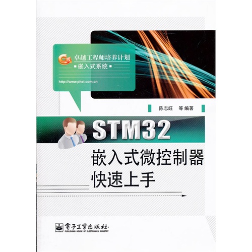 [正版二手]STM32嵌入式微控制器快速上手