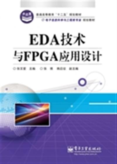 [正版二手]EDA技术与FPGA应用设计