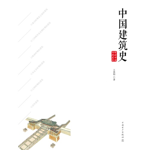 [正版二手]解读中国传统建筑 中国建筑史
