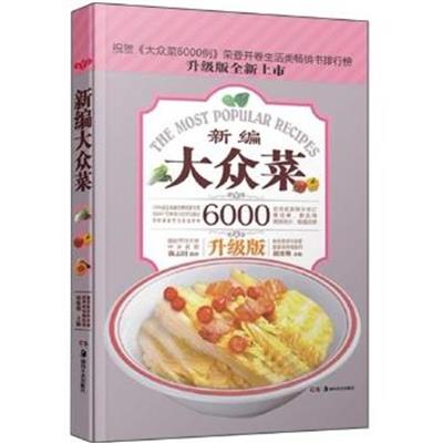 [正版二手]新编大众菜6000-升级版