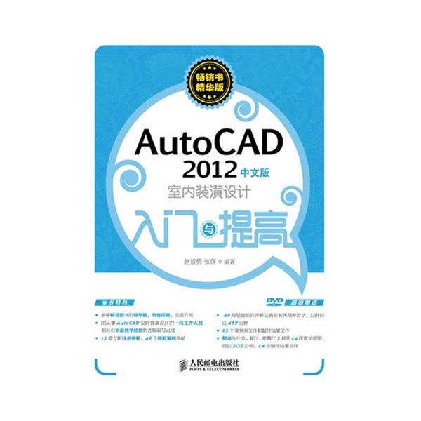 【正版二手】AutoCAD2012室内装潢设计入门与提高(中文版)