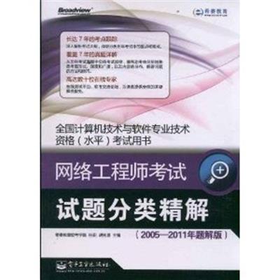 [正版二手]网络工程师考试试题分类精解-全国计算机技术与软件专业技术资格(水平)考试用书-2005-2011年题解版