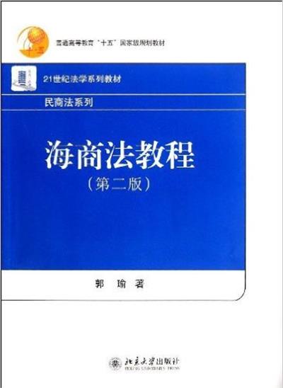 [正版二手]海商法教程(第二版)