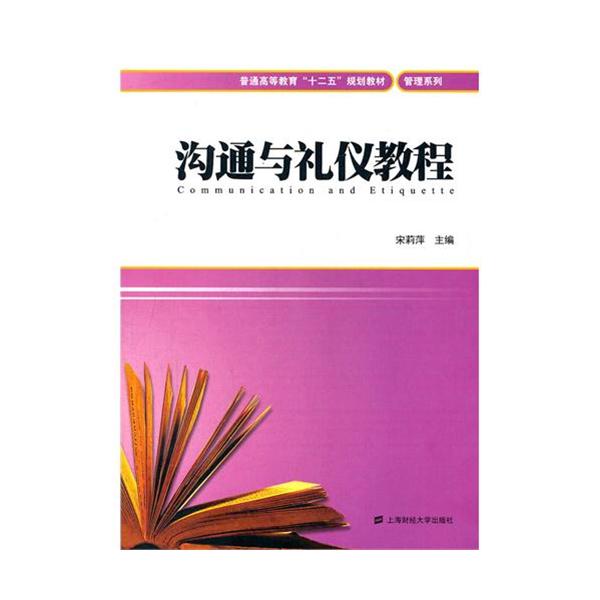 [正版二手]沟通与礼仪教程(普通高等教育十二五规划教材)/管理系列