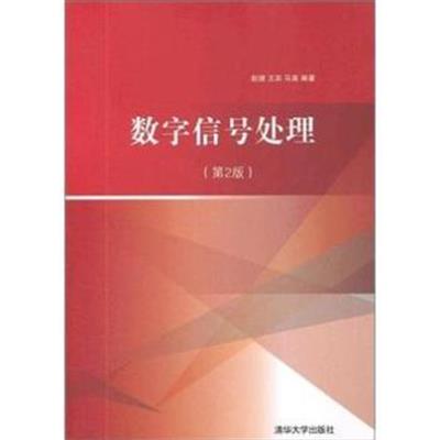 [正版二手]数字信号处理-第2版