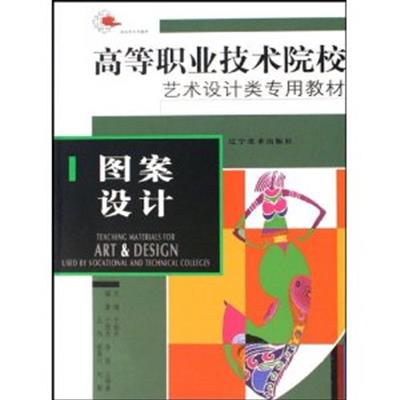 【正版二手】图案设计（内容一致，印次、封面或原价不同，统一售价，随机发货）