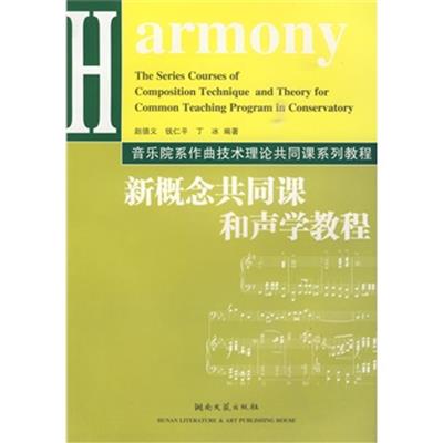 【正版二手】新概念共同课和声学教程