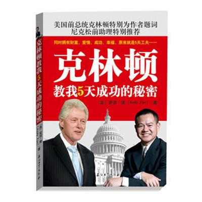 [正版二手]克林顿教我5天成功的秘密