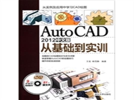[正版二手]AutoCAD 2012中文版从基础到实训
