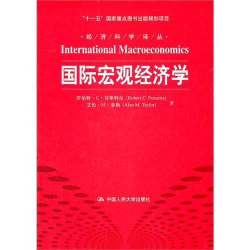 [正版二手]国际宏观经济学