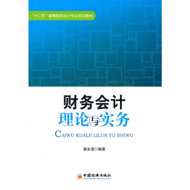 【正版二手】财务会计理论与实务