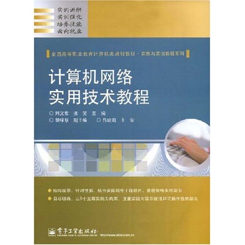 [正版二手]计算机网络实用技术教程