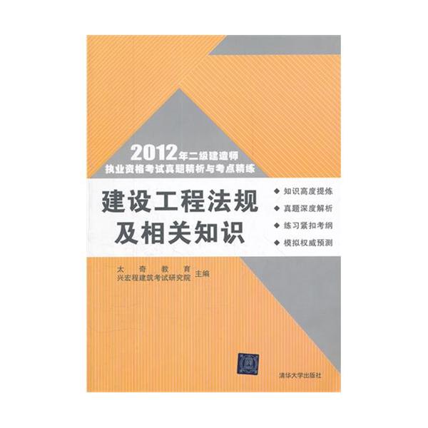 [正版二手]建设工程法规及相关知识/2012年二级建造师执业资格考试真题精析与考点精练