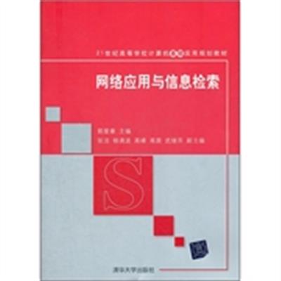 [正版二手]网络应用与信息检索