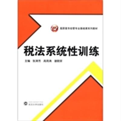 【正版二手】税法系统性训练
