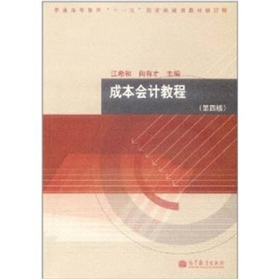 [正版二手]成本会计教程(第四版)