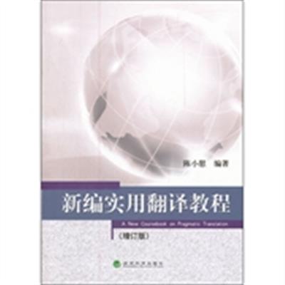 [正版二手]新编实用翻译教程(增订版)