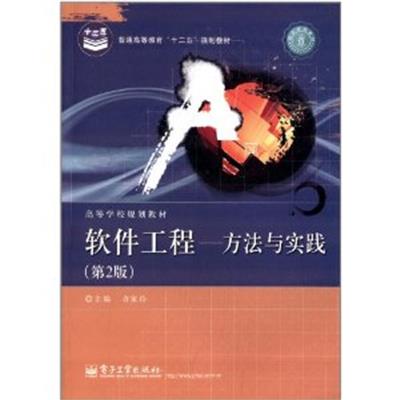 [正版二手]软件工程:方法与实践(第2版)