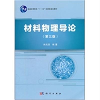 [正版二手]材料物理导论(第三版)