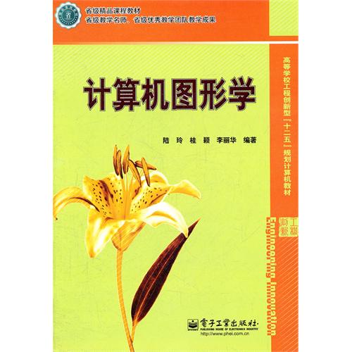 [正版二手]计算机图形学