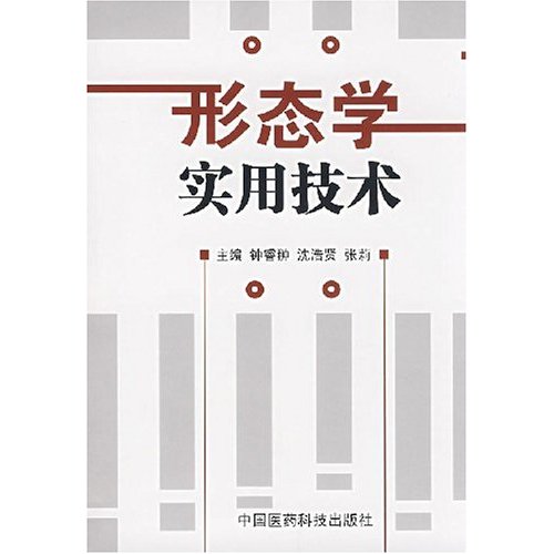 [正版二手]形态学实用技术