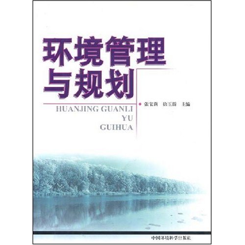 【正版二手】环境管理与规划