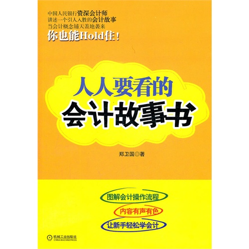 [正版二手]人人要看的会计故事书