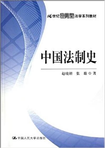 [正版二手]中国法制史