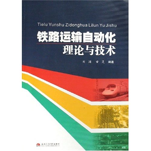 [正版二手]铁路运输自动化理论与技术