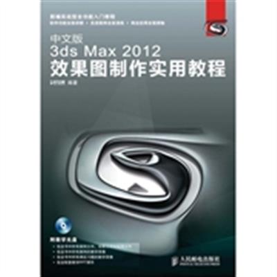 [正版二手]中文版3ds Max 2012效果图制作实用教程