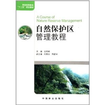 【正版二手】自然保护区管理教程