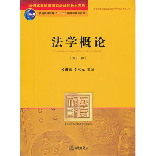 [正版二手]法学概论(第十一版)(内容一致,印次、封面或原价不同,统一售价,随机发货)