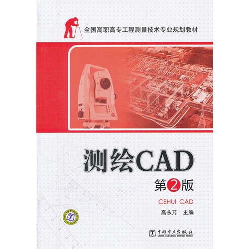 [正版二手]测绘CAD 第2版