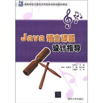 [正版二手]Java语言课程设计指导(21世纪高等学校计算机应用型本科规划教材精选)