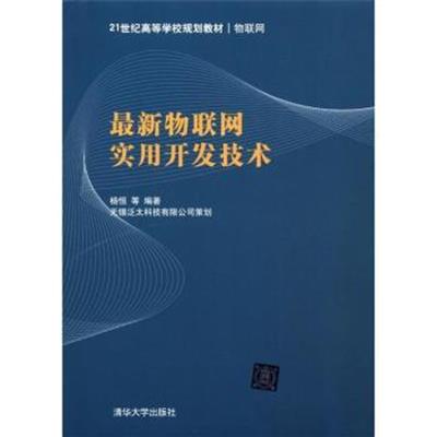 [正版二手]最新物联网实用开发技术