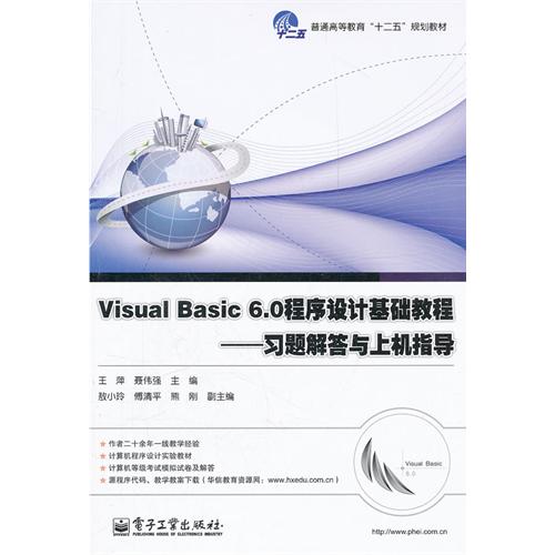 [正版二手]Visual Basic 6.0程序设计基础教程———习题解答与上机指导