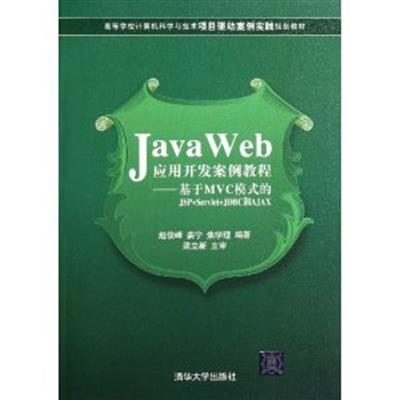 [正版二手]JavaWeb应用开发案例教程(基于Mvc模式的JSP+Servlet+JDBC和AJAX)