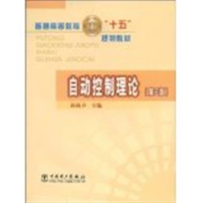 [正版二手]自动控制理讼(第三版)