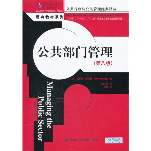 [正版二手]公共部门管理(第八版)
