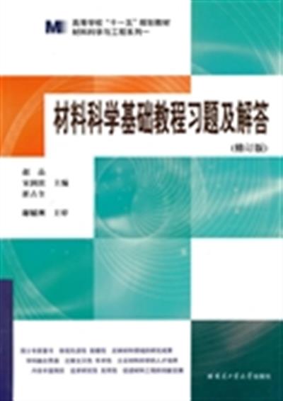 [正版二手]材料科学基础教程习题及解答修订版