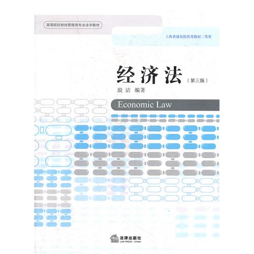 [正版二手]经济法(第三版)