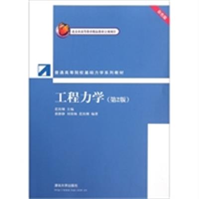 【正版二手】工程力学(第2版)彩色版