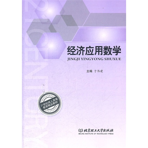 [正版二手]经济应用数学