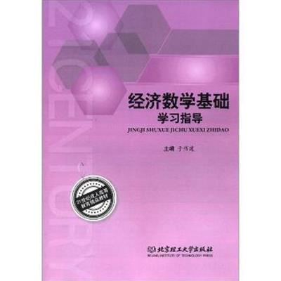 [正版二手]经济数学基础学习指导