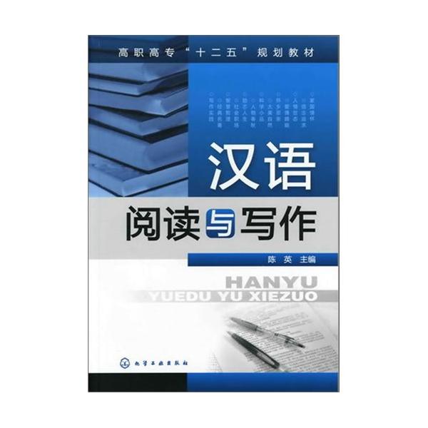 [正版二手]汉语阅读与写作