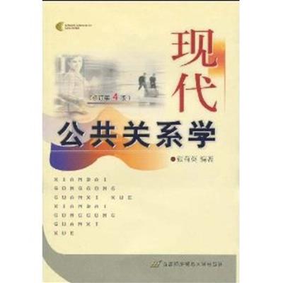 [正版二手]现代公共关系学(修订第4版)