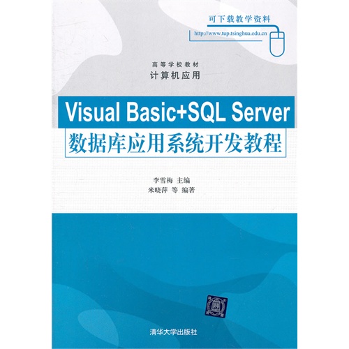 [正版二手]Visual Basic+SQL Server数据库应用系统开发教程(高等学校教材·计算机应用)